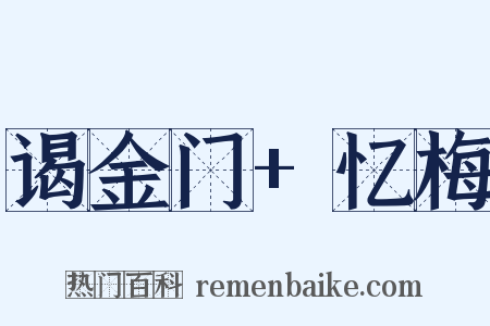 谒金门+忆梅是什么意思的图片